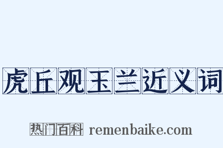 虎丘观玉兰近义词是什么意思的图片